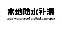 纳雍卫生间防水补漏